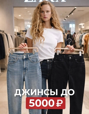 Женские джинсы ZARA до 5000 ₽ — стиль, доступный